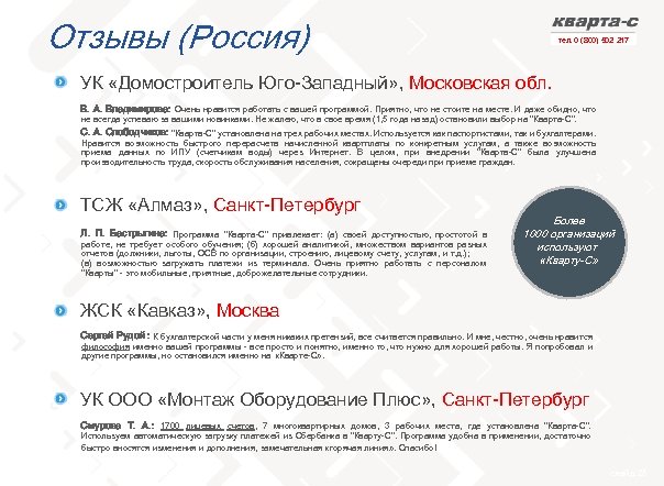 Отзывы (Россия) тел. 0 (800) 502 217 УК «Домостроитель Юго-Западный» , Московская обл. В.