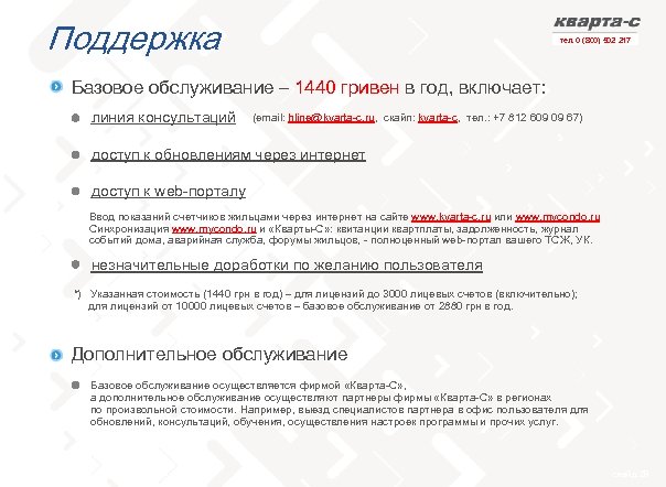 Поддержка тел. 0 (800) 502 217 Базовое обслуживание – 1440 гривен в год, включает: