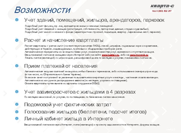 Возможности тел. 0 (800) 502 217 Учет зданий, помещений, жильцов, арендаторов, парковок Подробный учет