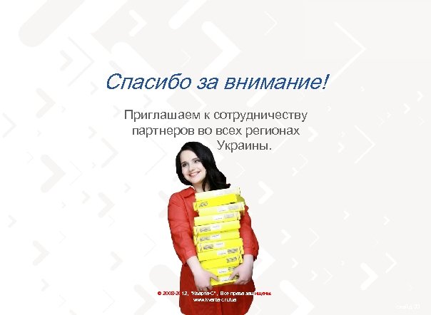 тел. 0 (800) 502 217 Спасибо за внимание! Приглашаем к сотрудничеству партнеров во всех