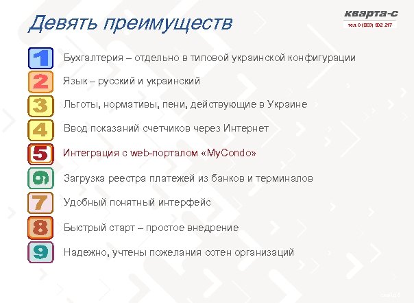 Девять преимуществ тел. 0 (800) 502 217 Бухгалтерия – отдельно в типовой украинской конфигурации