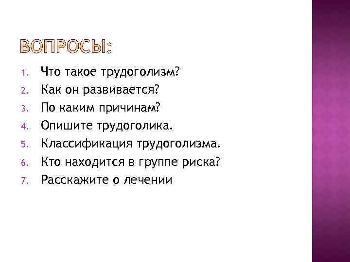 1. 2. 3. 4. 5. 6. 7. Что такое трудоголизм? Как он развивается? По