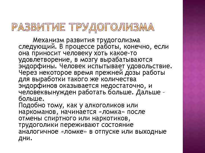 Механизм развития трудоголизма следующий. В процессе работы, конечно, если она приносит человеку хоть какое-то