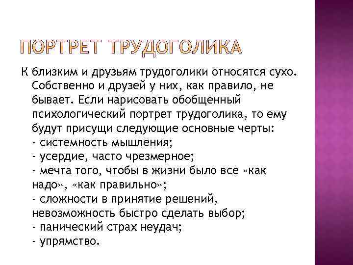 К близким и друзьям трудоголики относятся сухо. Собственно и друзей у них, как правило,