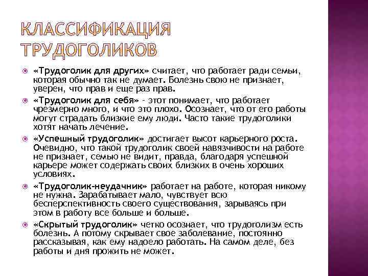  «Трудоголик для других» считает, что работает ради семьи, которая обычно так не думает.