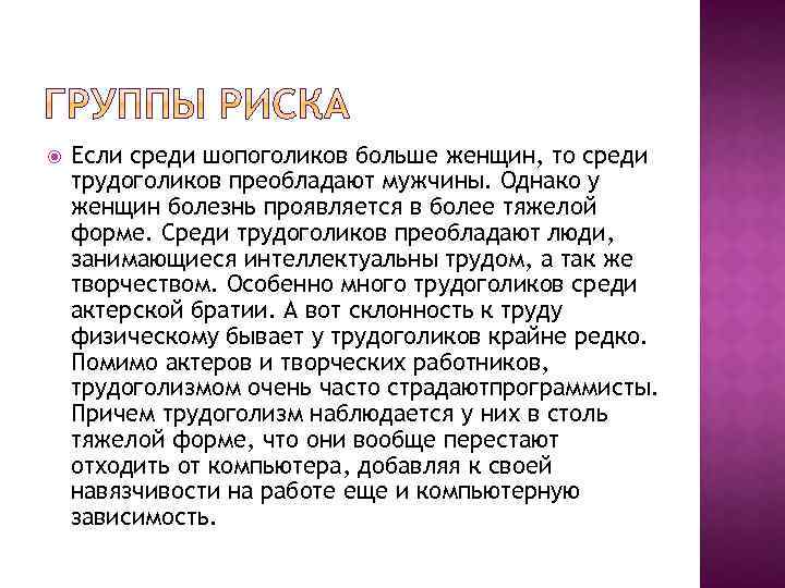 Если среди шопоголиков больше женщин, то среди трудоголиков преобладают мужчины. Однако у женщин