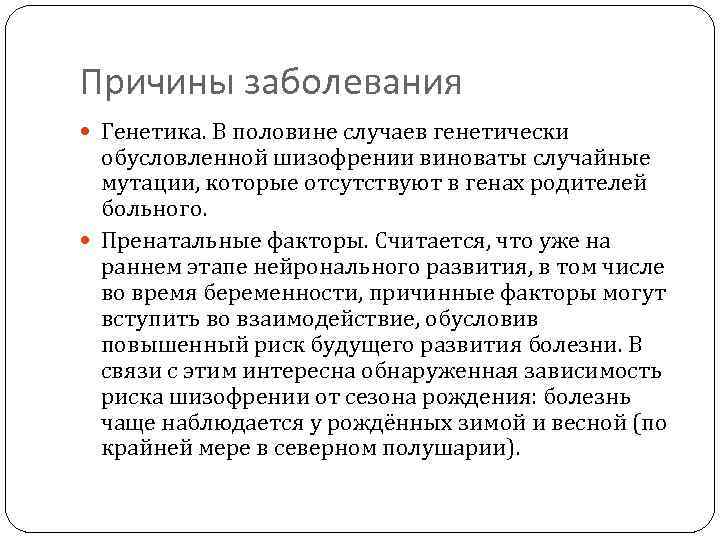 Что за болезнь шизофрения. Причины шизофрении. Причины заболевания шизофренией. Шизофрения генетика презентация. Наследственный риск развития шизофрении.