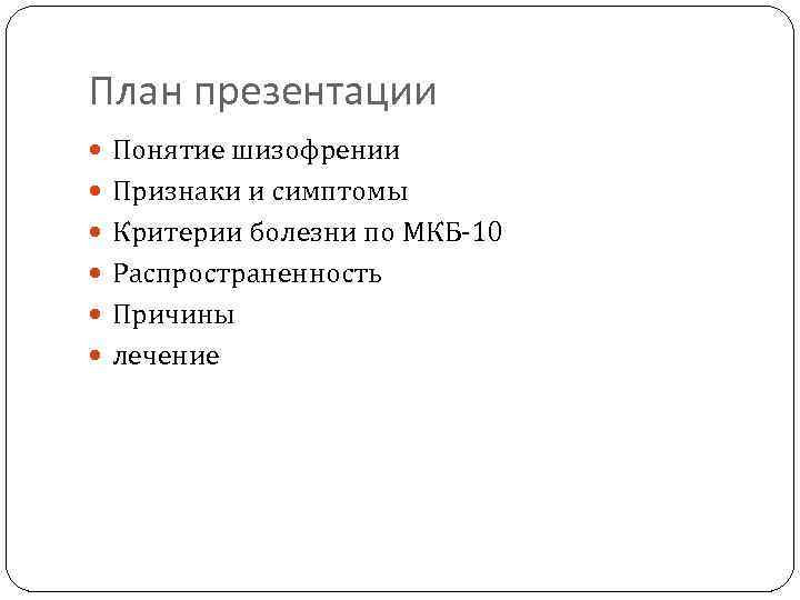 План презентации Понятие шизофрении Признаки и симптомы Критерии болезни по МКБ-10 Распространенность Причины лечение