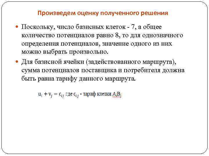 Произведем оценку полученного решения Поскольку, число базисных клеток - 7, а общее количество потенциалов