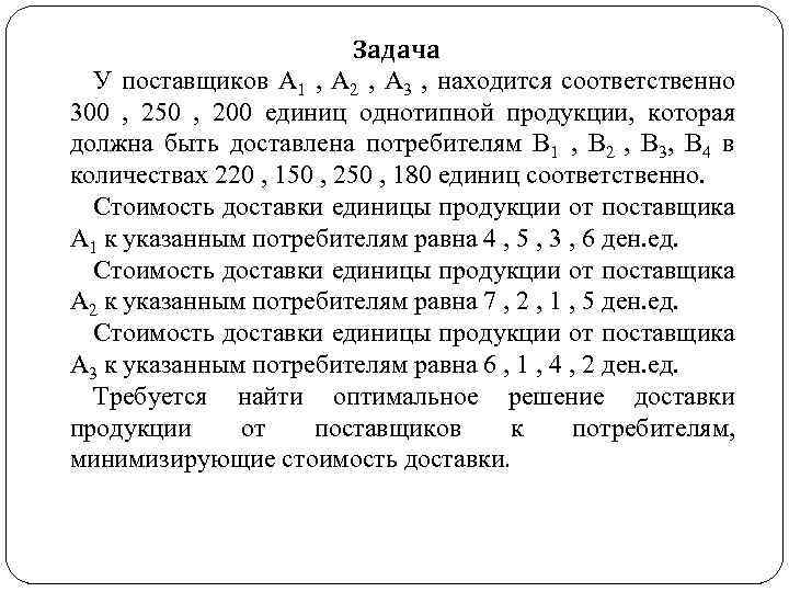 Задача У поставщиков A 1 , A 2 , A 3 , находится соответственно