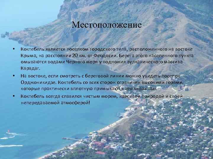 Погода в коктебеле. Коктебель место расположения. Коктебель месторасположение в Крыму. Коктебель описание. Стихи про Коктебель.