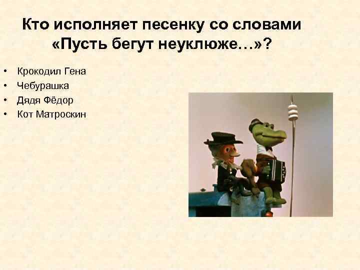 Пусть бегут минус. Крокодил Гена пусть бегут неуклюже. Пусть бегут крокодил Гена. Пусть бегут неуклюже песня. Крокодил Гена и Чебурашка пусть бегут.