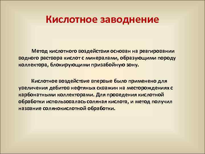 Кислотное заводнение Метод кислотного воздействия основан на реагировании водного раствора кислот с минералами, образующими