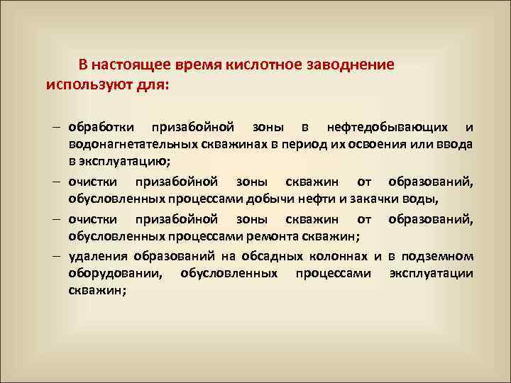 В настоящее время кислотное заводнение используют для: – обработки призабойной зоны в нефтедобывающих и