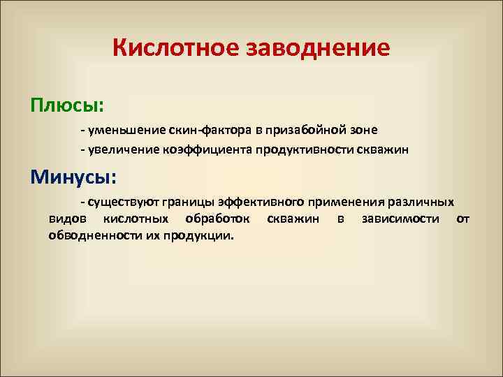 Кислотное заводнение Плюсы: уменьшение скин фактора в призабойной зоне увеличение коэффициента продуктивности скважин Минусы: