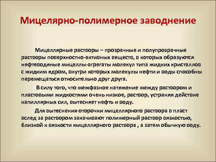 Мицелярно полимерное заводнение Мицеллярные растворы – прозрачные и полупрозрачные растворы поверхностно активных веществ, в