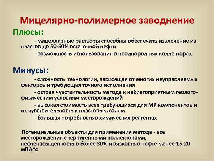Мицелярно полимерное заводнение Плюсы: мицеллярные растворы способны обеспечить извлечение из пластов до 50 60%