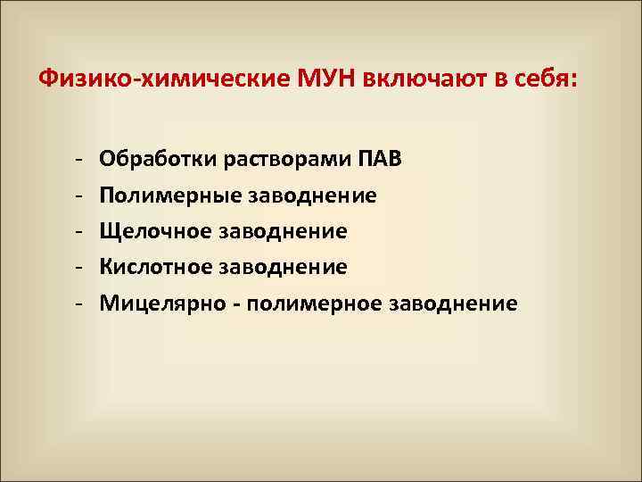 Физико химические МУН включают в себя: - Обработки растворами ПАВ Полимерные заводнение Щелочное заводнение