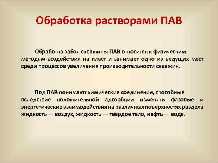 Обработка растворами ПАВ Обработка забоя скважины ПАВ относится к физическим методам воздействия на пласт