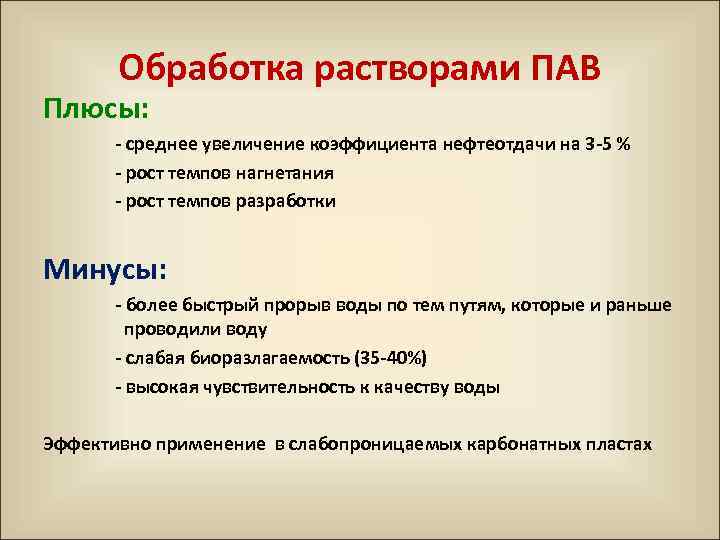 Обработка растворами ПАВ Плюсы: среднее увеличение коэффициента нефтеотдачи на 3 5 % рост темпов