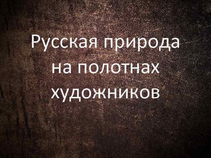 Русская природа на полотнах художников 
