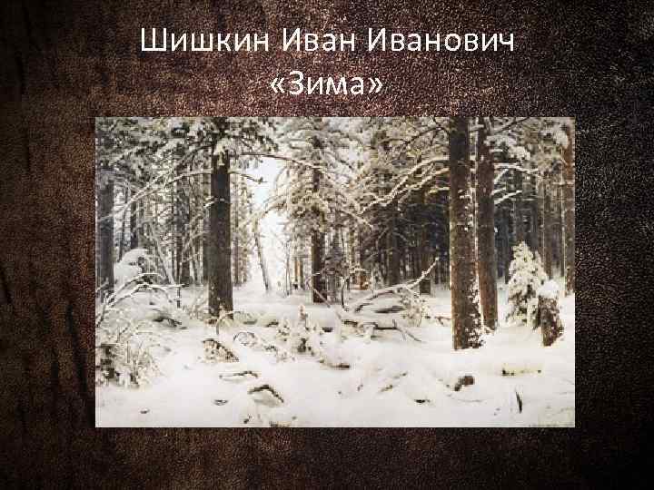 Шишкин Иванович «Зима» 