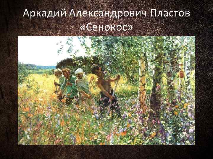 Аркадий Александрович Пластов «Сенокос» 