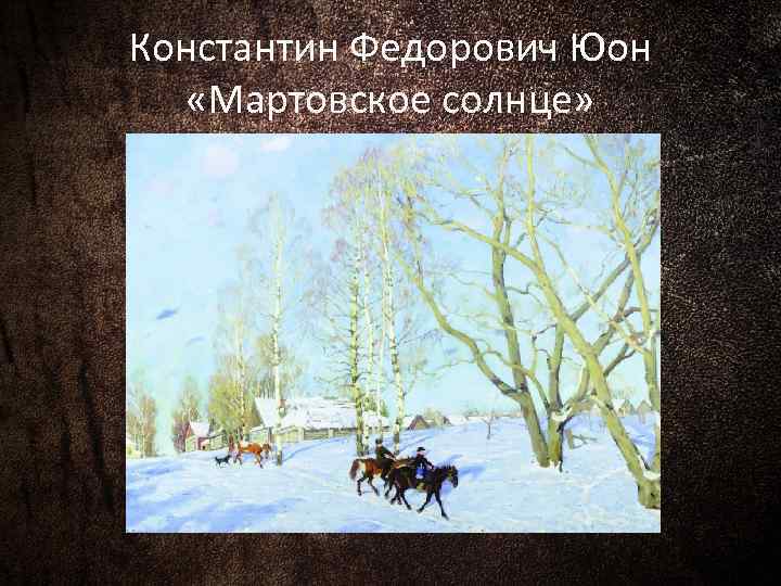 Константин Федорович Юон «Мартовское солнце» 