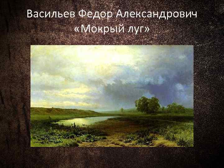 Васильев Федор Александрович «Мокрый луг» 