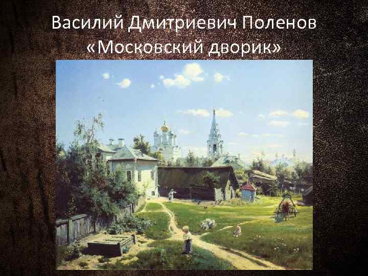 Василий Дмитриевич Поленов «Московский дворик» 