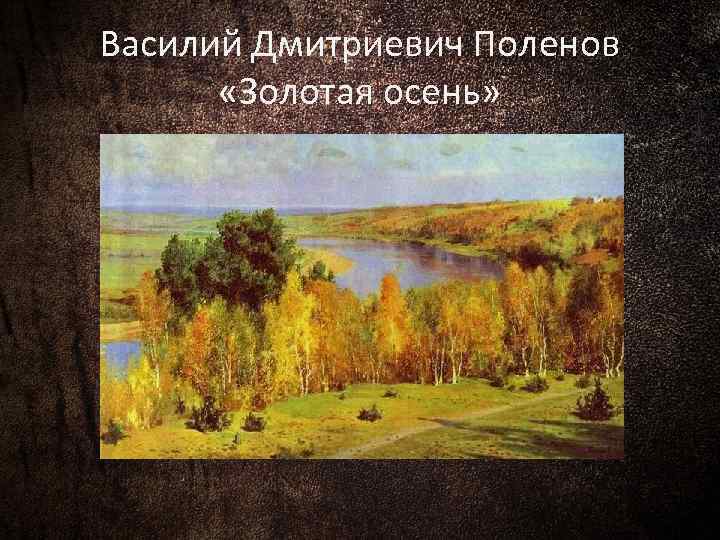 Поленов золотая осень. Василий Дмитриевич Поленов Золотая осень. Василия Дмитриевича Поленова Золотая осень. Поленов Золотая осень 1893. Картина Василия Дмитриевича Поленова Золотая осень.