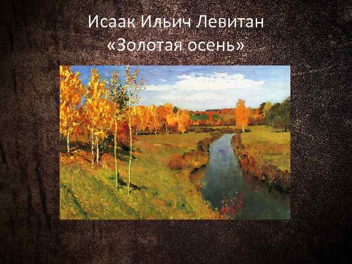 Исаак ильич левитан создал много картин посвященных русской осени и золотая осень