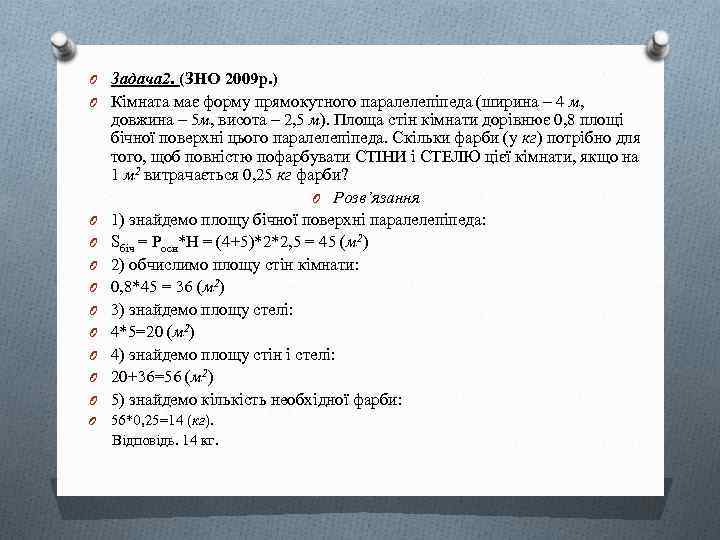 O Задача 2. (ЗНО 2009 р. ) O Кімната має форму прямокутного паралелепіпеда (ширина