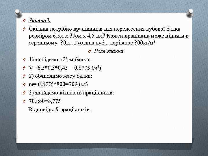 O Задача 3. O Скільки потрібно працівників для перенесення дубової балки розміром 6, 5