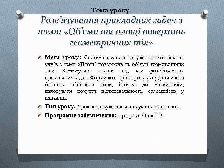 Тема уроку. Розв’язування прикладних задач з теми «Об’єми та площі поверхонь геометричних тіл» O