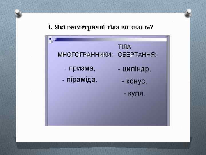 1. Які геометричні тіла ви знаєте? 