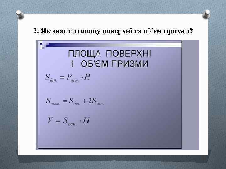 2. Як знайти площу поверхні та об’єм призми? 