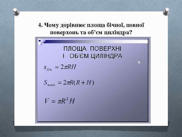 4. Чому дорівнює площа бічної, повної поверхонь та об’єм циліндра? 