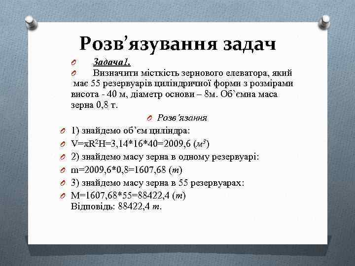 Розв’язування задач Задача 1. Визначити місткість зернового елеватора, який має 55 резервуарів циліндричної форми