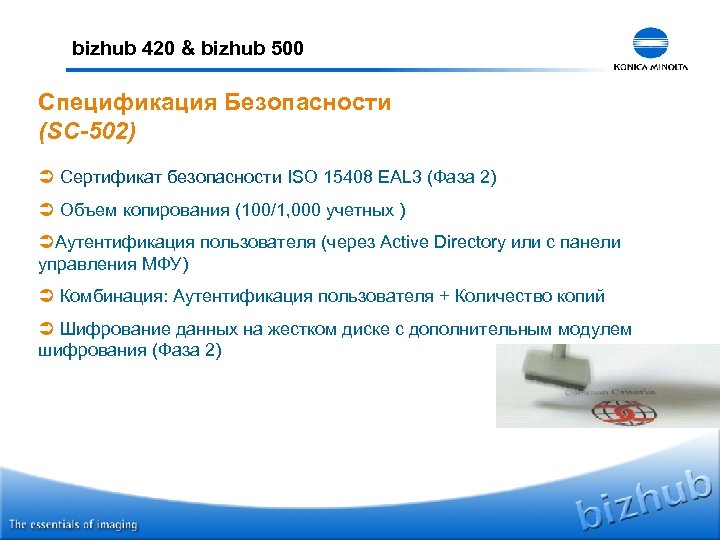 bizhub 420 & bizhub 500 Спецификация Безопасности (SC-502) Ü Сертификат безопасности ISO 15408 EAL