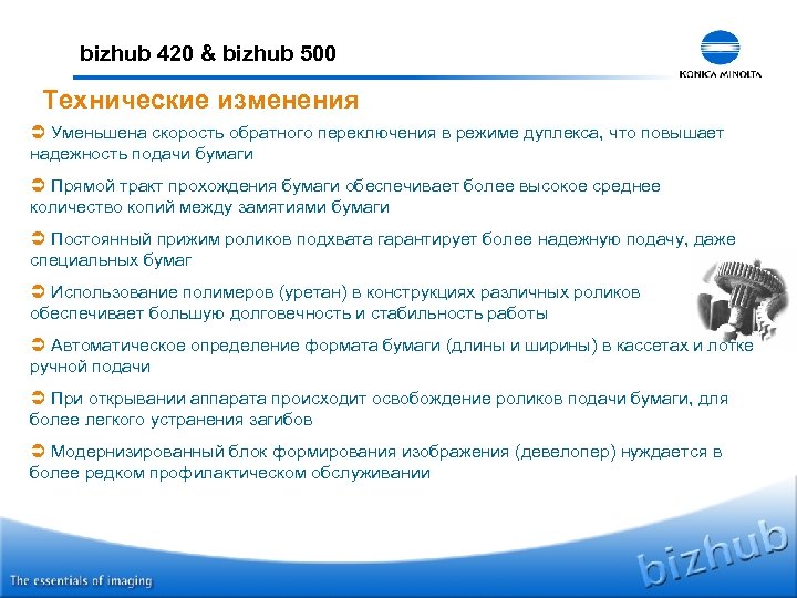 bizhub 420 & bizhub 500 Технические изменения Ü Уменьшена скорость обратного переключения в режиме