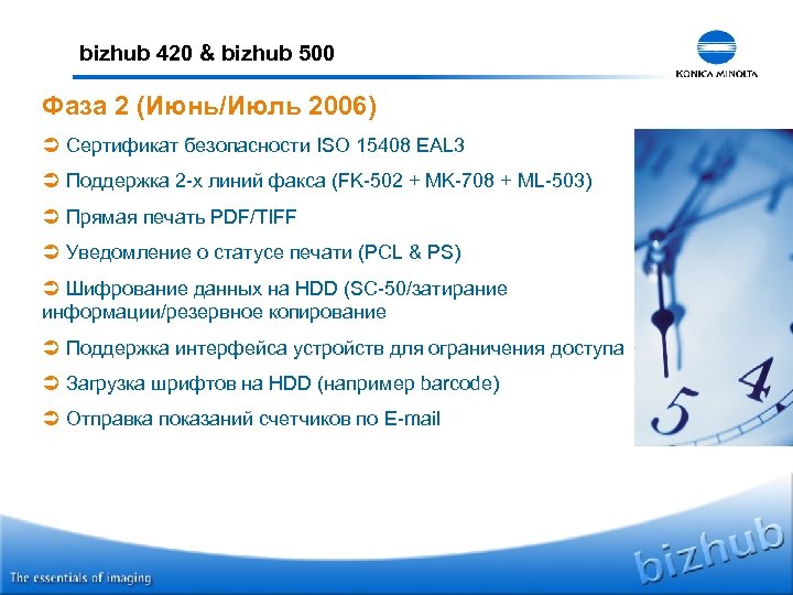 bizhub 420 & bizhub 500 Фаза 2 (Июнь/Июль 2006) Ü Сертификат безопасности ISO 15408