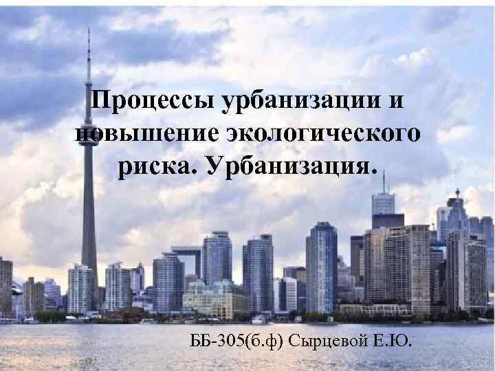 В мире существует немало противников урбанизации. Риски урбанизации. Урбанизационные процессы Канады. Разрастание городов урбанизация. Урбанизация в СМИ.