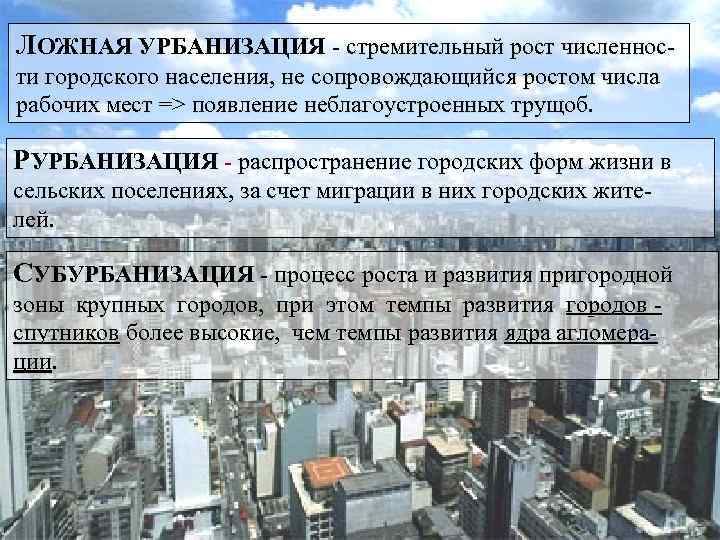 ЛОЖНАЯ УРБАНИЗАЦИЯ стремительный рост численнос ти городского населения, не сопровождающийся ростом числа рабочих мест