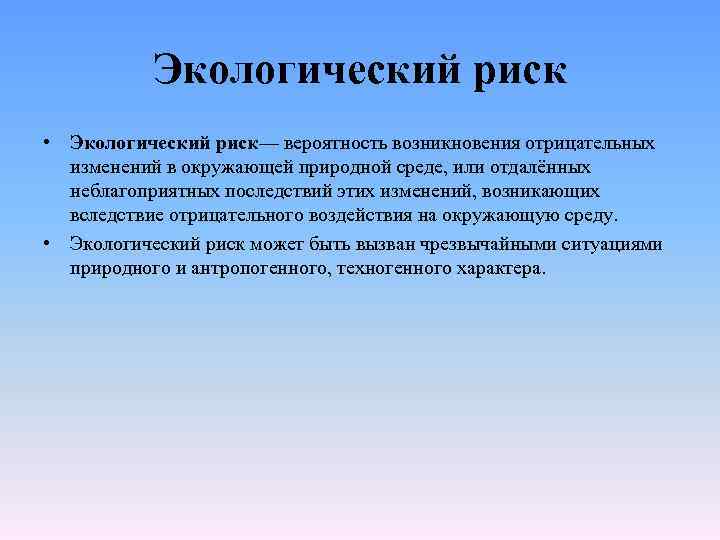 Экологический риск презентация