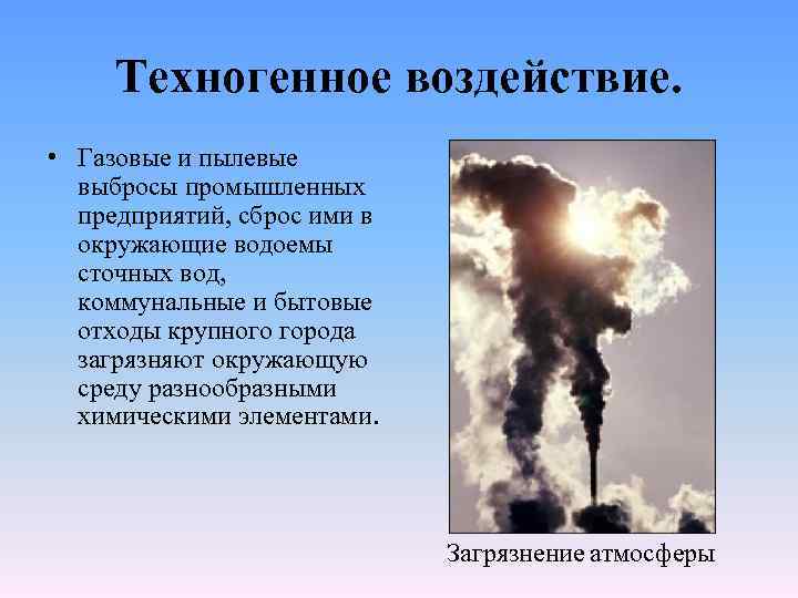 Основные техногенные воздействия. Техногенное воздействие на окружающую среду. Техногенное загрязнение окружающей среды. Техногенное влияние.