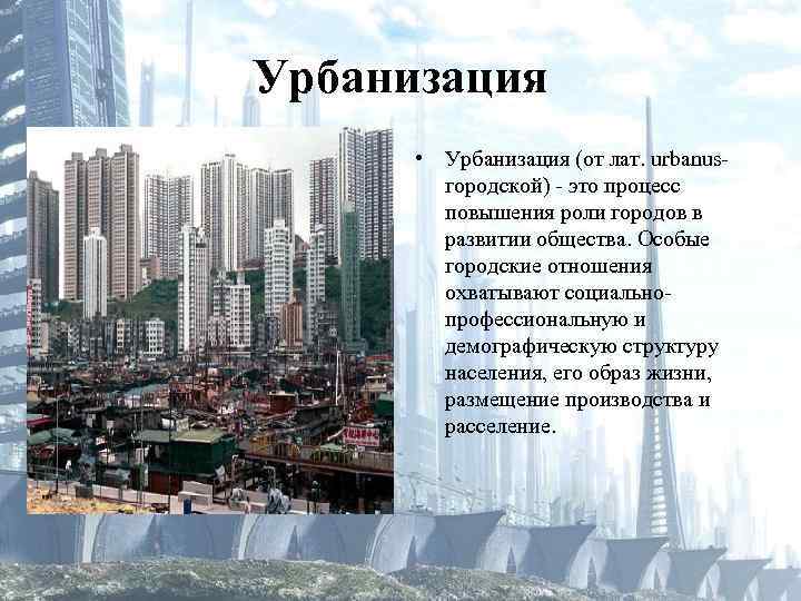 Урбанизация в россии презентация