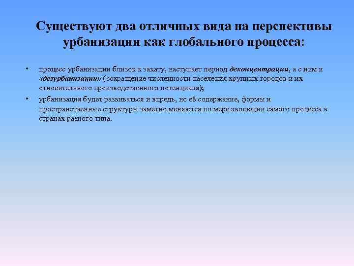 Главные общие черты глобального процесса урбанизации. Регулирование процесса урбанизации. Процесс обратный урбанизации. Процесс урбанизации идёт за счёт. Как взаимосвязаны процессы урбанизации и состояние окружающей среды.