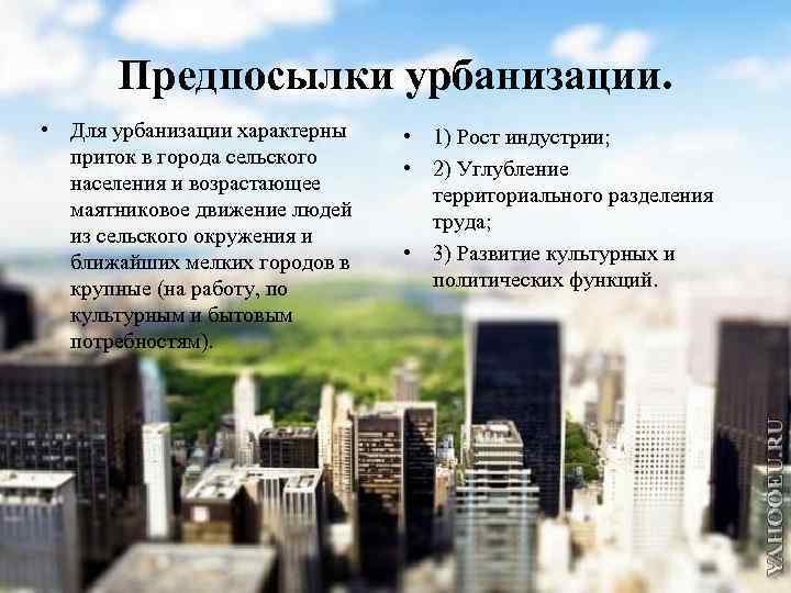 Урбанизацию характеризуют. Предпосылки урбанизации. Социальные причины урбанизации. Урбанизация это. Проблемы урбанизации.