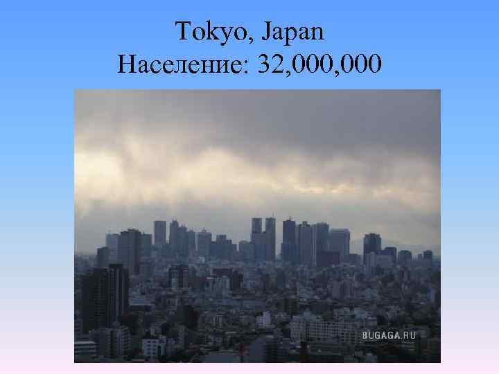 Tokyo, Japan Население: 32, 000 